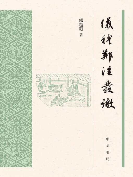 Title details for 《仪礼》郑注发微 by 郭超颖著 - Available